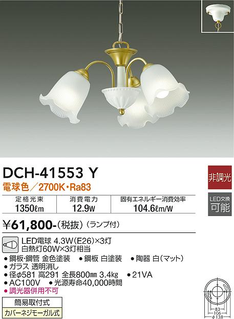 安心のメーカー保証【インボイス対応店】DCH-41553Y ダイコー シャンデリア LED の画像