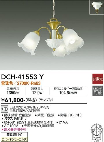 安心のメーカー保証【インボイス対応店】DCH-41553Y ダイコー シャンデリア LED の画像