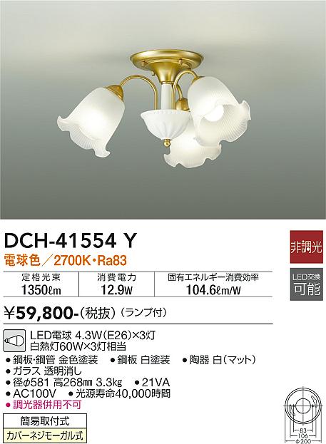 安心のメーカー保証【インボイス対応店】DCH-41554Y ダイコー シャンデリア LED の画像