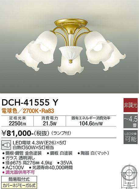 安心のメーカー保証【インボイス対応店】DCH41555Y ダイコー シャンデリア LED 大光電機の画像