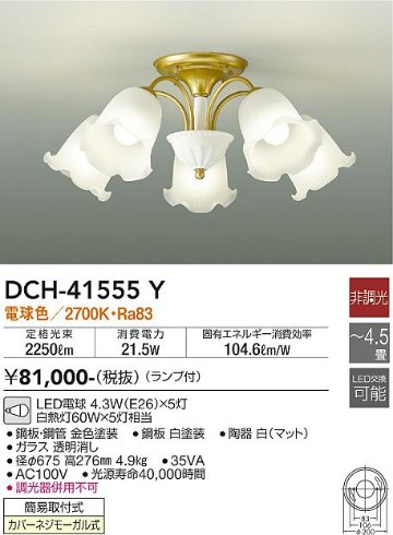 安心のメーカー保証【インボイス対応店】DCH-41555Y ダイコー シャンデリア LED 大光電機の画像