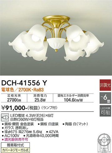 安心のメーカー保証【インボイス対応店】DCH-41556Y ダイコー 宅配便不可シャンデリア LED の画像