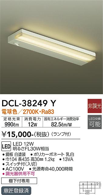 安心のメーカー保証【インボイス対応店】DCL38249Y ダイコー キッチンライト LED 大光電機の画像