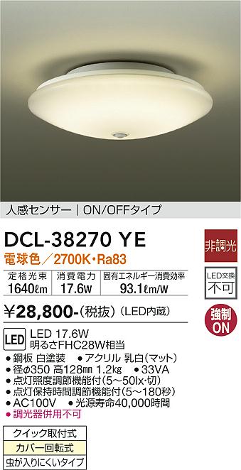 安心のメーカー保証【インボイス対応店】DCL-38270YE ダイコー シーリングライト LED の画像