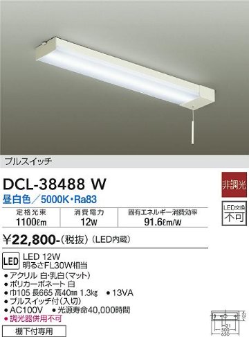 安心のメーカー保証【インボイス対応店】DCL-38488W ダイコー キッチンライト LED の画像