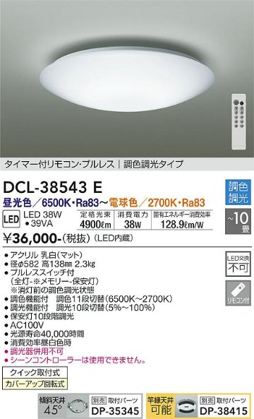 安心のメーカー保証【インボイス対応店】DCL-38543E ダイコー シーリングライト タイマー付リモコン・プルレス　調色調光タイプ LED リモコン付 の画像