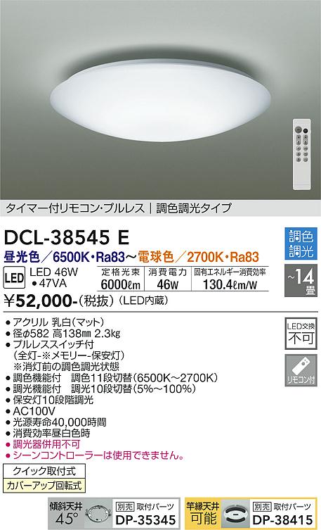 安心のメーカー保証【インボイス対応店】DCL-38545E ダイコー シーリングライト タイマー付リモコン・プルレス　調色調光タイプ LED リモコン付 の画像