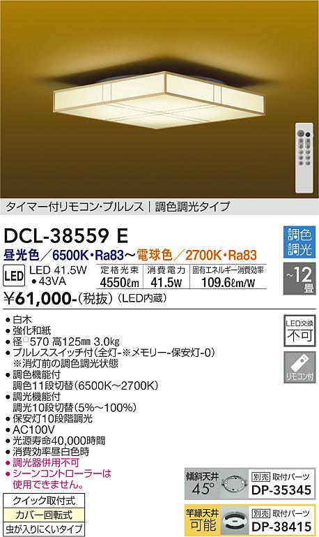 安心のメーカー保証【インボイス対応店】DCL-38559E ダイコー シーリングライト タイマー付リモコン・プルレス　調色調光タイプ LED リモコン付 大光電機の画像