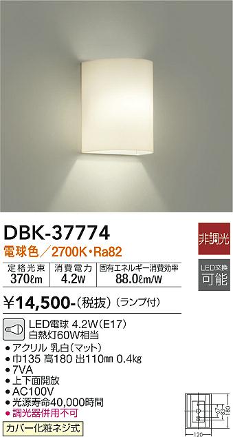 安心のメーカー保証【インボイス対応店】DBK37774 ダイコー ブラケット 一般形 LED 大光電機の画像