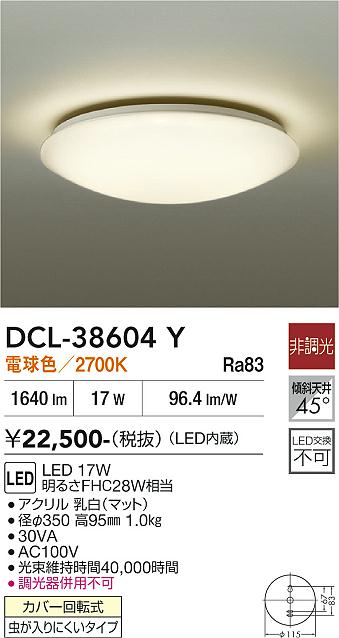 安心のメーカー保証【インボイス対応店】DCL38604Y ダイコー シーリングライト LED 大光電機の画像