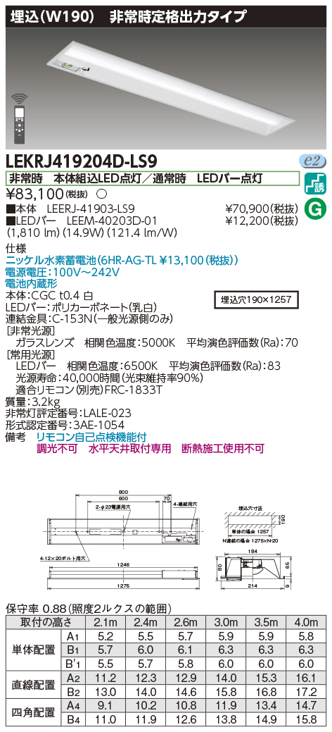 安心のメーカー保証【インボイス対応店】LEKRJ419204D-LS9 『LEERJ-41903-LS9＋LEEM-40203D-01』 東芝照明 ベースライト 非常灯 LED リモコン別売 の画像