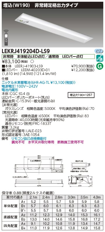 安心のメーカー保証【インボイス対応店】LEKRJ419204D-LS9 『LEERJ-41903-LS9＋LEEM-40203D-01』 東芝照明 ベースライト 非常灯 LED リモコン別売 の画像