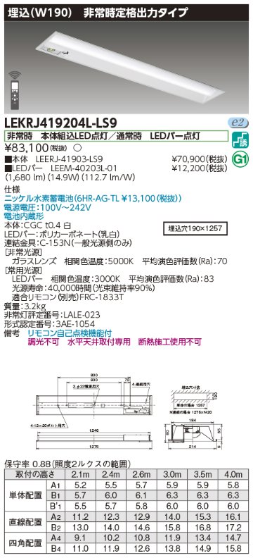 安心のメーカー保証【インボイス対応店】LEKRJ419204L-LS9 『LEERJ-41903-LS9＋LEEM-40203L-01』 東芝照明 ベースライト 非常灯 LED リモコン別売 の画像