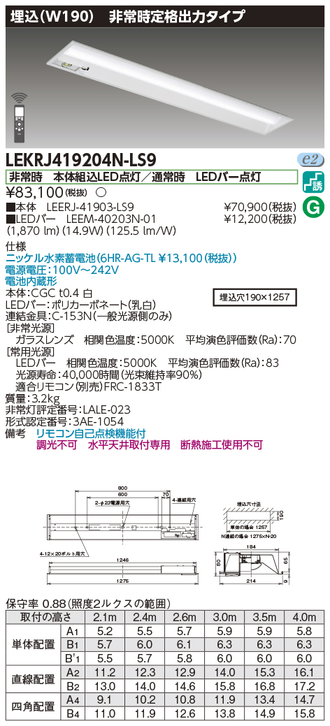 安心のメーカー保証【インボイス対応店】LEKRJ419204N-LS9 『LEERJ-41903-LS9＋LEEM-40203N-01』 東芝照明 ベースライト 非常灯 LED リモコン別売 の画像