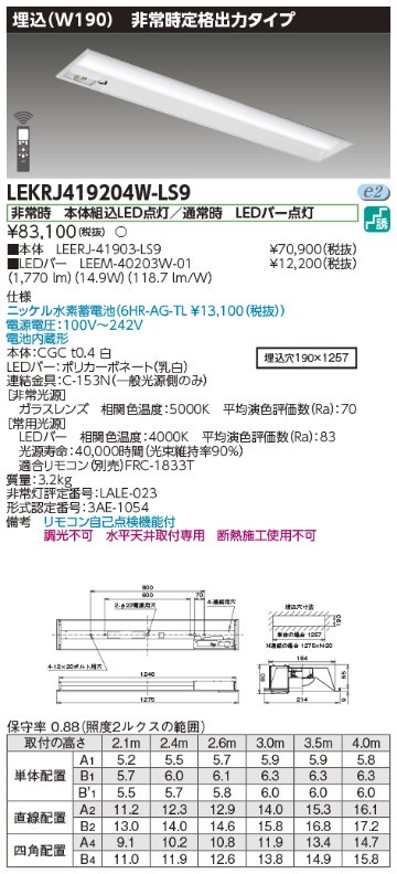 安心のメーカー保証【インボイス対応店】LEKRJ419204W-LS9 『LEERJ-41903-LS9＋LEEM-40203W-01』 東芝照明 ベースライト 非常灯 LED リモコン別売 の画像