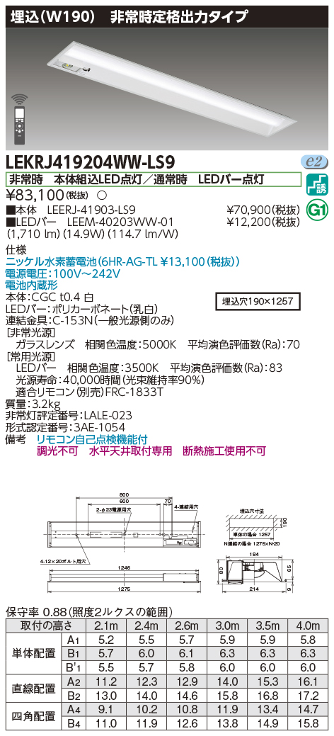 安心のメーカー保証【インボイス対応店】LEKRJ419204WW-LS9 『LEERJ-41903-LS9＋LEEM-40203WW-01』 東芝照明 ベースライト 非常灯 LED リモコン別売 の画像