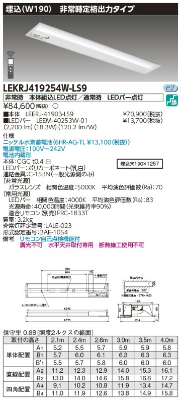 安心のメーカー保証【インボイス対応店】LEKRJ419254W-LS9 『LEERJ-41903-LS9＋LEEM-40253W-01』 東芝照明 ベースライト 非常灯 LED リモコン別売 の画像