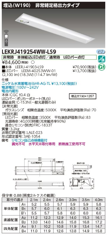 安心のメーカー保証【インボイス対応店】LEKRJ419254WW-LS9 『LEERJ-41903-LS9＋LEEM-40253WW-01』 東芝照明 ベースライト 非常灯 LED リモコン別売 の画像