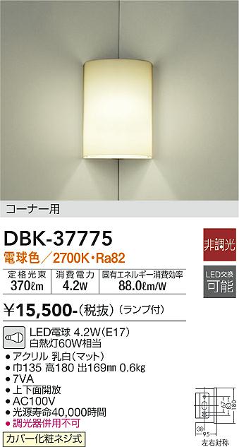 安心のメーカー保証【インボイス対応店】DBK37775 ダイコー ブラケット 一般形 LED 大光電機の画像