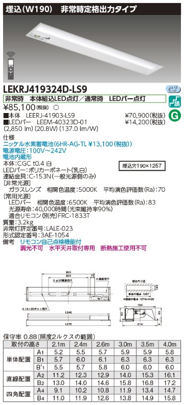 安心のメーカー保証【インボイス対応店】LEKRJ419324D-LS9 『LEERJ-41903-LS9＋LEEM-40323D-01』 東芝照明 ベースライト 非常灯 LED リモコン別売 の画像