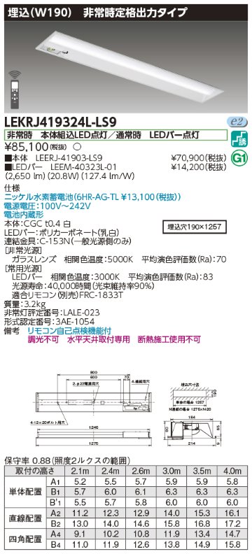 安心のメーカー保証【インボイス対応店】LEKRJ419324L-LS9 『LEERJ-41903-LS9＋LEEM-40323L-01』 東芝照明 ベースライト 非常灯 LED リモコン別売 の画像