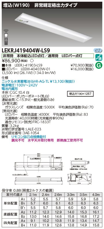 安心のメーカー保証【インボイス対応店】LEKRJ419404W-LS9 『LEERJ-41903-LS9＋LEEM-40403W-01』 東芝照明 ベースライト 非常灯 LED リモコン別売 の画像