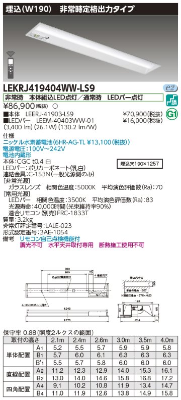 安心のメーカー保証【インボイス対応店】LEKRJ419404WW-LS9 『LEERJ-41903-LS9＋LEEM-40403WW-01』 東芝照明 ベースライト 非常灯 LED リモコン別売 の画像