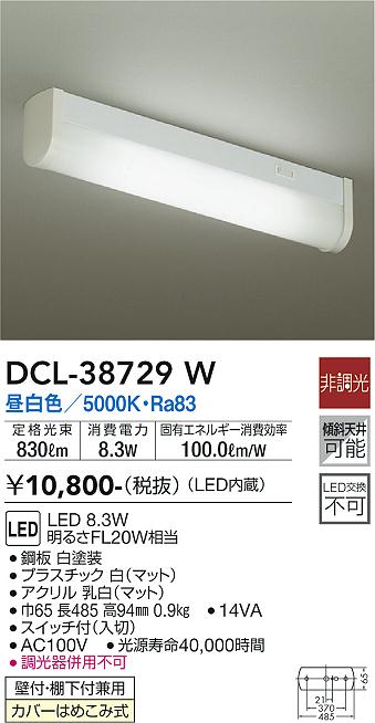 安心のメーカー保証【インボイス対応店】DCL-38729W ダイコー キッチンライト LED 大光電機の画像