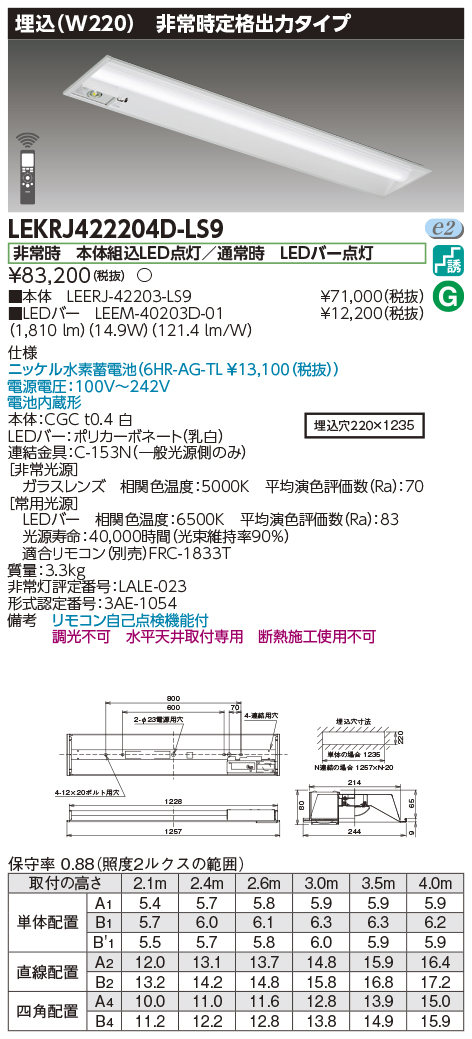 安心のメーカー保証【インボイス対応店】LEKRJ422204D-LS9 『LEERJ-42203-LS9＋LEEM-40203D-01』 東芝照明 ベースライト 非常灯 LED リモコン別売 の画像