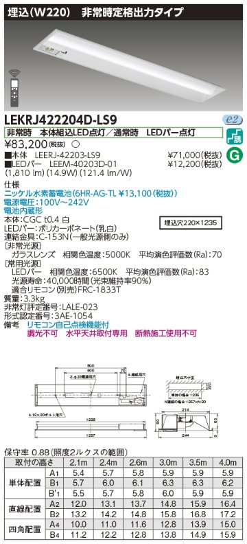 安心のメーカー保証【インボイス対応店】LEKRJ422204D-LS9 『LEERJ-42203-LS9＋LEEM-40203D-01』 東芝照明 ベースライト 非常灯 LED リモコン別売 の画像