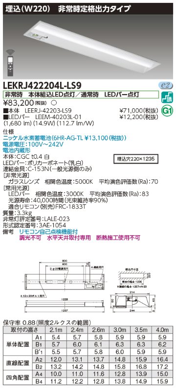 安心のメーカー保証【インボイス対応店】LEKRJ422204L-LS9 『LEERJ-42203-LS9＋LEEM-40203L-01』 東芝照明 ベースライト 非常灯 LED リモコン別売 の画像