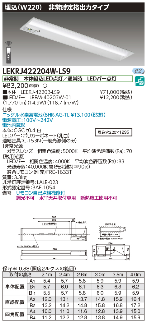 安心のメーカー保証【インボイス対応店】LEKRJ422204W-LS9 『LEERJ-42203-LS9＋LEEM-40203W-01』 東芝照明 ベースライト 非常灯 LED リモコン別売 の画像