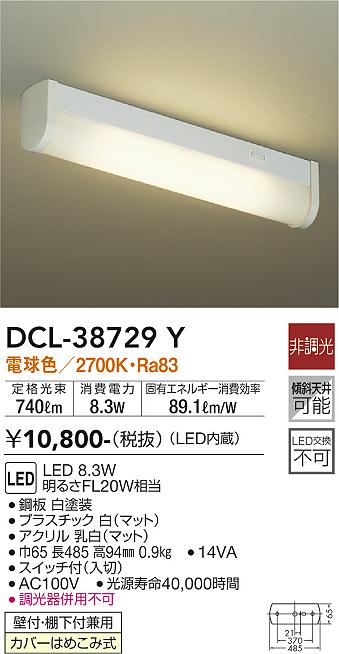 安心のメーカー保証【インボイス対応店】DCL-38729Y ダイコー キッチンライト LED 大光電機の画像