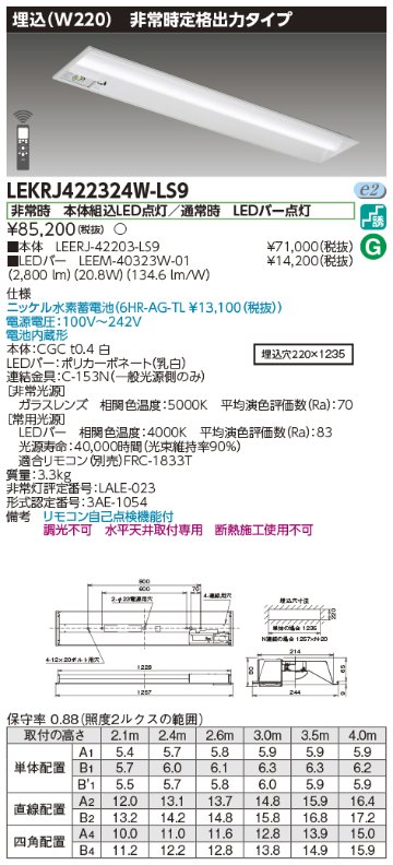 安心のメーカー保証【インボイス対応店】LEKRJ422324W-LS9 『LEERJ-42203-LS9＋LEEM-40323W-01』 東芝照明 ベースライト 非常灯 LED リモコン別売 の画像