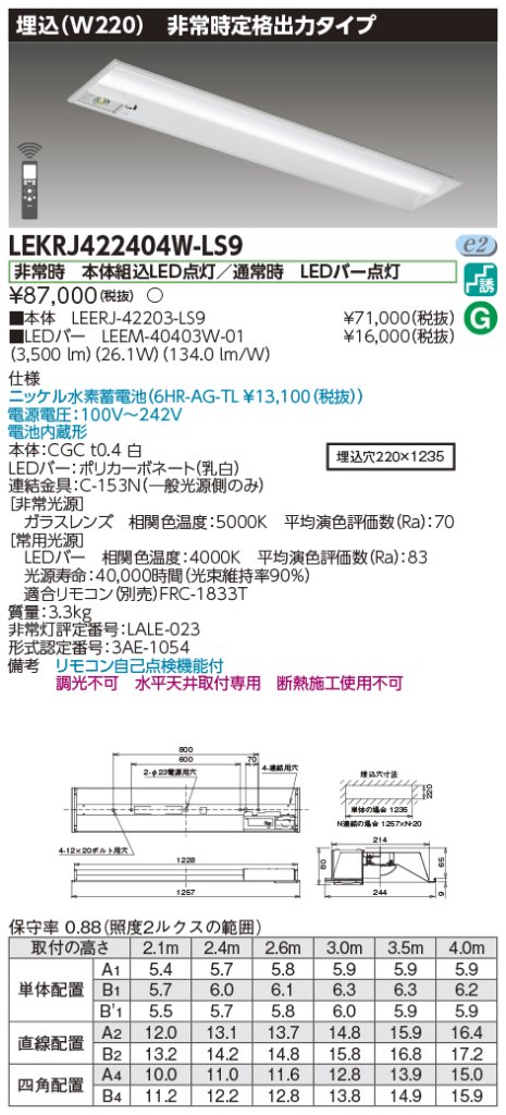 安心のメーカー保証【インボイス対応店】LEKRJ422404W-LS9 『LEERJ-42203-LS9＋LEEM-40403W-01』 東芝照明 ベースライト 非常灯 LED リモコン別売 の画像