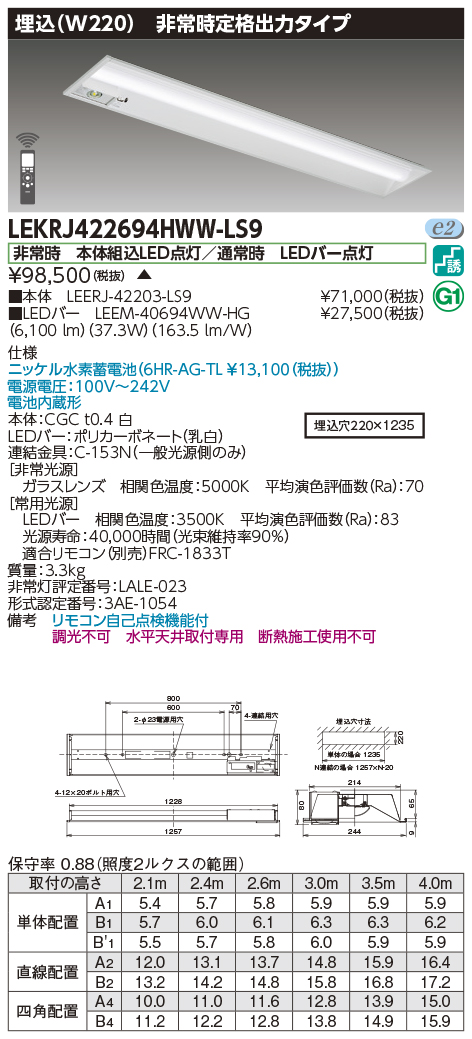 安心のメーカー保証LEKRJ422694HWW-LS9 『LEERJ-42203-LS9＋LEEM-40694WW-HG』 東芝照明 ベースライト 非常灯 LED リモコン別売 の画像