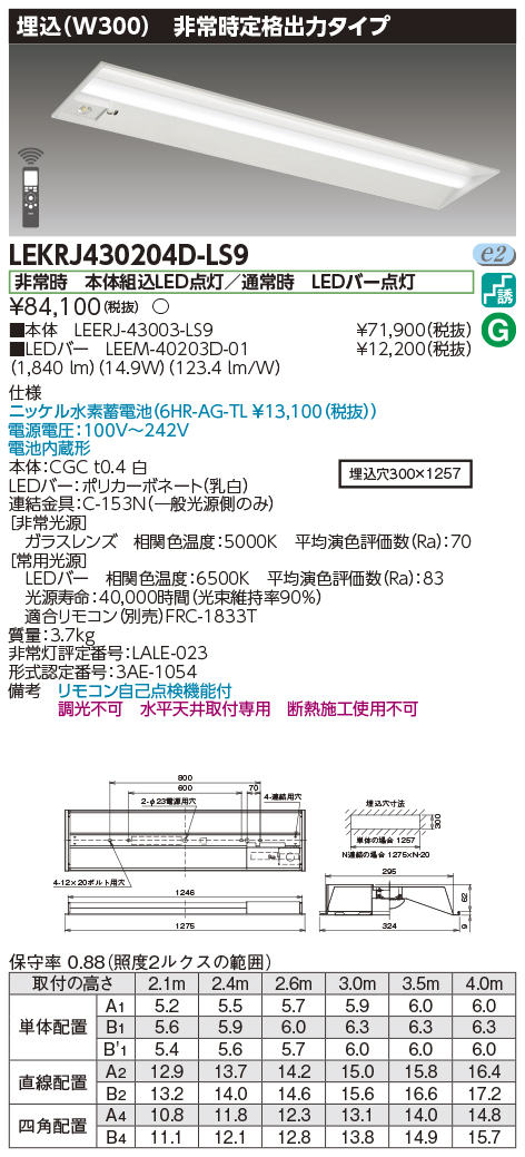 安心のメーカー保証【インボイス対応店】LEKRJ430204D-LS9 『LEERJ-43003-LS9＋LEEM-40203D-01』 東芝照明 ベースライト 非常灯 LED リモコン別売 の画像