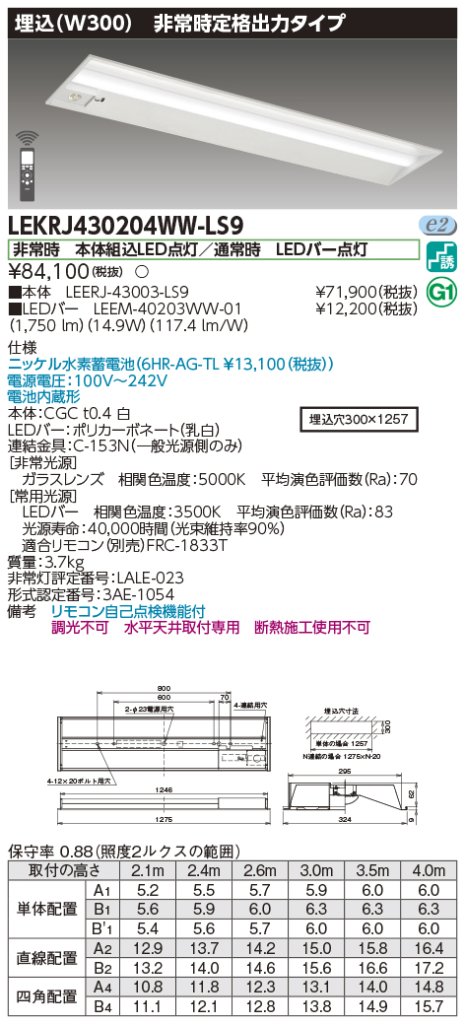 安心のメーカー保証【インボイス対応店】LEKRJ430204WW-LS9 『LEERJ-43003-LS9＋LEEM-40203WW-01』 東芝照明 ベースライト 非常灯 LED リモコン別売 の画像