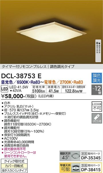 安心のメーカー保証【インボイス対応店】DCL-38753E ダイコー シーリングライト タイマー付リモコン・プルレス　調色調光タイプ LED リモコン付 の画像