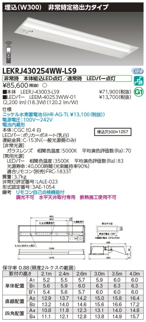 安心のメーカー保証【インボイス対応店】LEKRJ430254WW-LS9 『LEERJ-43003-LS9＋LEEM-40253WW-01』 東芝照明 ベースライト 非常灯 LED リモコン別売 の画像