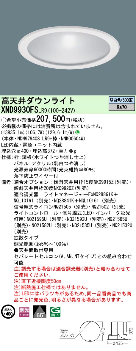 安心のメーカー保証【インボイス対応店】XND9930FSLR9 『NDN97940SLR9＋NNK00604W』 パナソニック ベースライト 高天井用 LED  受注生産品  Ｎ区分の画像