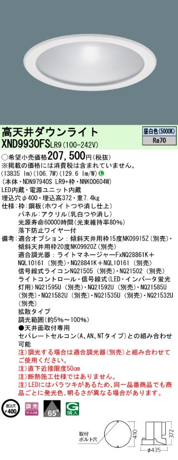 安心のメーカー保証【インボイス対応店】XND9930FSLR9 『NDN97940SLR9＋NNK00604W』 パナソニック ベースライト 高天井用 LED  受注生産品  Ｎ区分の画像