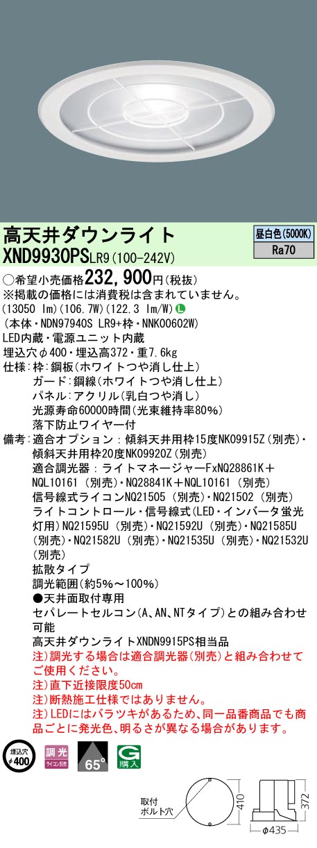 安心のメーカー保証【インボイス対応店】XND9930PSLR9 『NDN97940SLR9＋NNK00602W』 パナソニック ベースライト 高天井用 LED  受注生産品  Ｎ区分の画像