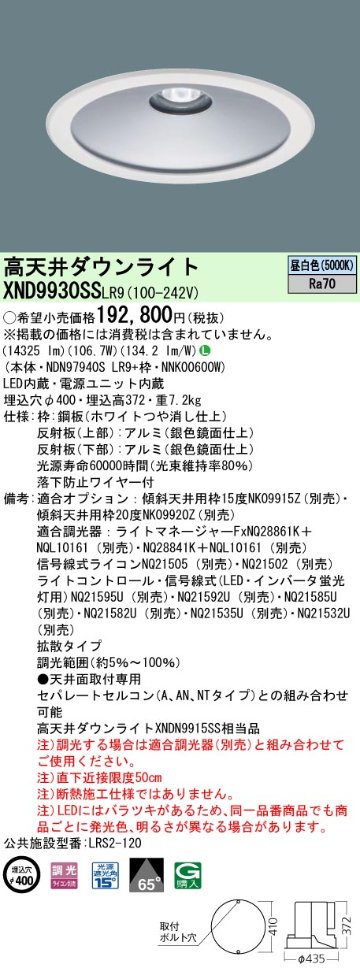 安心のメーカー保証【インボイス対応店】XND9930SSLR9 『NDN97940SLR9＋NNK00600W』 パナソニック ベースライト 高天井用 LED  受注生産品  Ｎ区分の画像