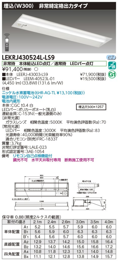 安心のメーカー保証【インボイス対応店】LEKRJ430524L-LS9 『LEERJ-43003-LS9＋LEEM-40523L-01』 東芝照明 ベースライト 非常灯 LED リモコン別売 の画像