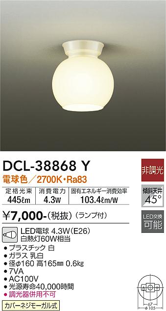 安心のメーカー保証【インボイス対応店】DCL-38868Y ダイコー シーリングライト LED の画像