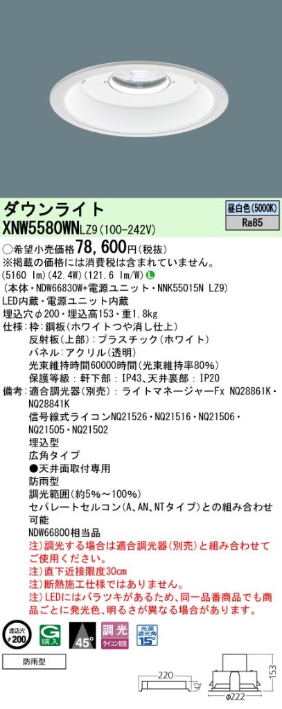 安心のメーカー保証【インボイス対応店】XNW5580WNLZ9 『NDW66830W＋NNK55015NLZ9』 パナソニック ポーチライト 軒下使用可 LED  Ｎ区分の画像