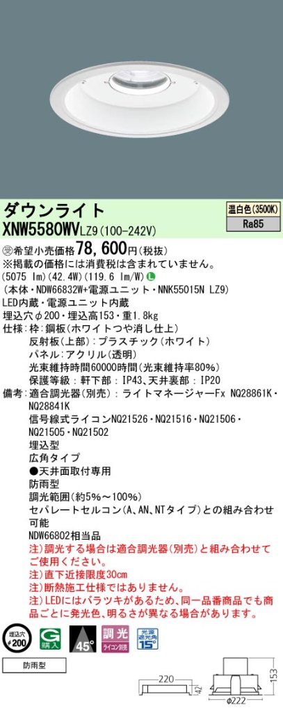 安心のメーカー保証【インボイス対応店】XNW5580WVLZ9 『NDW66832W＋NNK55015NLZ9』 パナソニック ポーチライト 軒下使用可 LED  Ｎ区分の画像