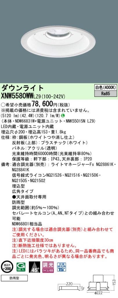 安心のメーカー保証【インボイス対応店】XNW5580WWLZ9 『NDW66831W＋NNK55015NLZ9』 パナソニック ポーチライト 軒下使用可 LED  Ｎ区分の画像