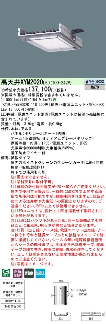 安心のメーカー保証【インボイス対応店】XYM2020LE9 『NYM20020＋NYK02800LE9』 パナソニック ベースライト 高天井用 LED  受注生産品  Ｎ区分の画像